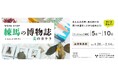 【練馬区立美術館】練馬の魅力を体験するワークショップ「練馬の博物誌」を開催！2027年１月末からは制作した作品を紹介する成果発表展も