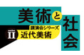 【練馬区立美術館】「美術と社会」講演会シリーズを開催!シリーズⅡとなる今年度のテーマは《近代美術》。全5回にわたり専門家にお話を伺います