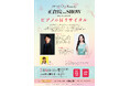 【いよいよ開催】7/6(日)「ピアノの日」に大阪歴史博物館にてタケモトピアノ主催のピアノリサイタル。