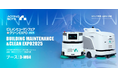 AOTINGBOTS、2025年「BUILDING MAINTENANCE & CLEAN EXPO」に初出展