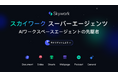 GenSparkに挑戦状?Skywork.ai、先駆的なAIオフィスエージェントを発表――8時間の作業をわずか8分に