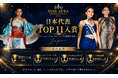 日本代表が世界Top11入り！トルコ開催のミスコン国際大会で快挙