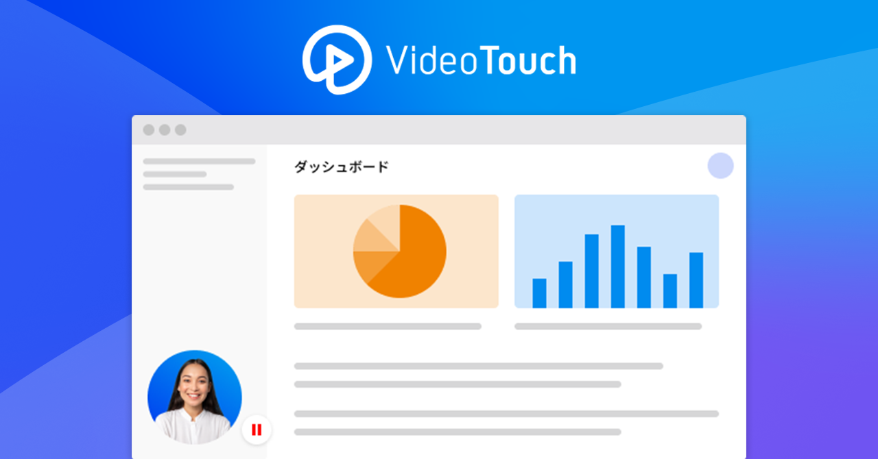 カスタマーサクセスをビデオ技術の力でエンパワーする Videotouch ビデオタッチ の提供を開始 株式会社viibarのプレスリリース