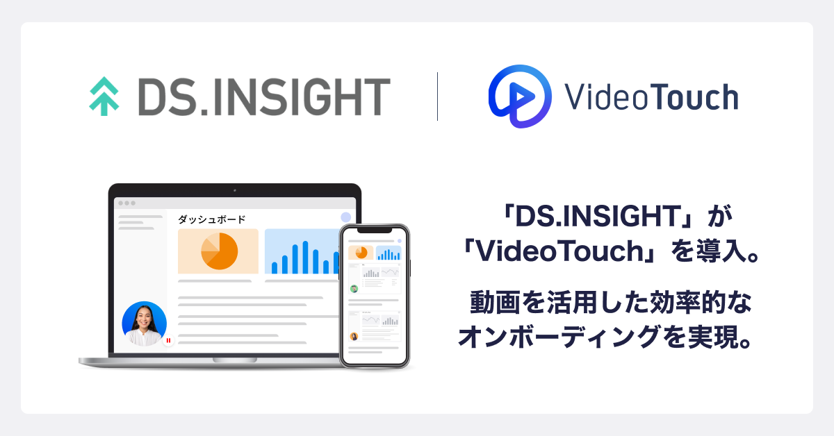 事業者向けデータソリューションサービス「DS.INSIGHT」が「VideoTouch 