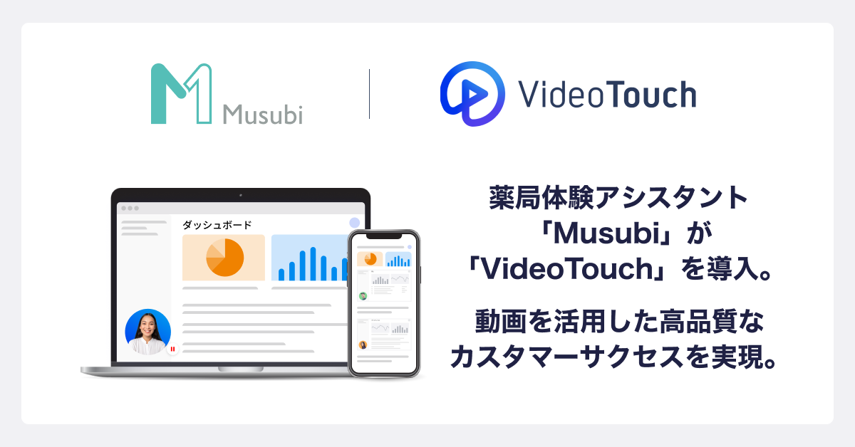 薬局体験アシスタント「Musubi」が「VideoTouch」を導入 動画を活用した高品質なカスタマーサクセスを実現