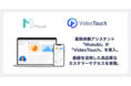 薬局体験アシスタント「Musubi」が「VideoTouch」を導入　動画を活用した高品質なカスタマーサクセスを実現