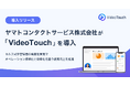 ヤマトコンタクトサービス株式会社が「VideoTouch」を導入