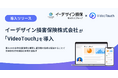 イーデザイン損害保険株式会社が「VideoTouch」を導入