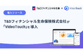 T&Dフィナンシャル生命保険株式会社が「VideoTouch」を導入