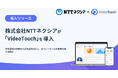 株式会社NTTネクシアが「VideoTouch」を導入