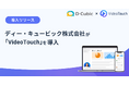 ディー・キュービック株式会社が「VideoTouch」を導入