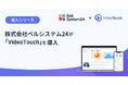 株式会社ベルシステム24が「VideoTouch」を導入