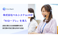 株式会社ベルシステム24が「AIロープレ」を導入