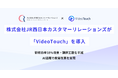株式会社JR西日本カスタマーリレーションズが「VideoTouch」を導入