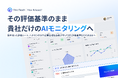 VideoTouch、コンタクトセンター向け「AIモニタリング」を正式リリース。「評価」で終わらせず、人を育てる教育DXを実現