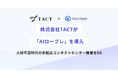 株式会社TACTが「AIロープレ」を導入