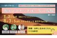 【参加者募集中|2025年8月2日・3日開催】“出産を経験した牛”をおいしくいただく。夏日牛の命にふれる2日間の食体験イベント@鳥取市青谷町・鳥取駅周辺