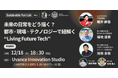 aora、富士通運営のUvance Innovation Studioと共に持続可能な社会の実現のために議論する「Sustainable Fun Lab」を始動。
