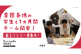 学生向けオンライン型ハッカソン「Tornado2025」開催決定!チームラボ様協賛決定!!参加者・協賛企業を募集中!