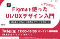 「学生限定!Figmaを使ったUI/UXデザイン入門」ワークショップ開催! 学生向けオンラインハッカソン「Tornado2025」の本エントリーおよび説明会参加者を受付中!