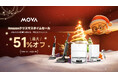 MOVA クリスマス限定セール開催！年末大掃除にぴったりのロボット掃除機などが特別価格