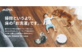 「床丸洗いローラーモップ」搭載！まるで床ごと“洗濯”するような、汚れを残さない清掃力を実現　MOVA「S70 Roller」が7月1日（水）よりオンライン新発売