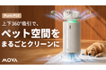 【MOVA最新作】ペットのための空気清浄機「MOVA 空気清浄機 Puris P10」が7月28日よりMakuakeに登場！