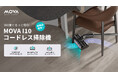 MOVA最上位モデル・360度全方向ブラシ搭載コードレス掃除機「I10」が、8月8日よりAmazonで予約販売開始!