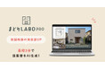 AIが３分で 戸建住宅の間取り提案「まどりLABO PRO」β版リリース｜国内唯一※のAI間取り生成サービス