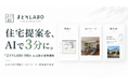 住宅メーカー向け「まどりLABO PRO」正式版リリース｜AIが3分で間取り・3Dイメージ・提案書を生成｜国内唯一※のAI間取り生成SaaS