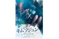 映画『キムソジュン』