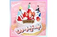 【本日発売】甘党男子 New Single「ショートケーキ」