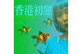アマイワナ新曲！「香港初戀」8/19（水）リリース決定！
