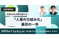 中小企業の「社員30名の壁」を突破する！「攻め（評価・育成）」と「守り（労務・法務）」の人事制度設計を著書多数の専門家から学ぶ、経営者限定セミナーを開催！