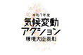 「令和7年度気候変動アクション環境大臣表彰」受賞者選考に向けた募集開始について