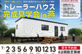【7/2~新潟・燕市】県内初「トレーラーハウス専門店」が事務所用トレーラーハウス完成見学会を開催!