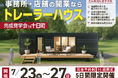 【7/23~新潟・十日町市】県内初「トレーラーハウス専門店」が事務所兼くつろぎスペース仕様トレーラーハウス完成見学会を開催!