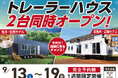 【9/13~9/19 新潟・長岡】防災拠点×ビジネス拠点を2台同時体験!トレーラーハウス完成見学会開催