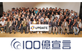 株式会社アップデート、売上高100億円を目指す「100億宣言」を公表