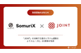 株式会社SomuriXが、システム連携基盤「JOINT」の取り扱いを開始