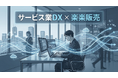 株式会社SomuriX、無形商材・サービス業の「販売管理DX」を強化。「楽楽販売」を活用し、複雑な定期請求・契約更新を一元管理