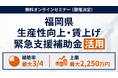 福岡県「生産性向上・賃上げ緊急支援補助金」活用セミナーを無料開催
