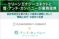 燈・アンド・カンパニーとクリーンエナジーコネクトが業務提携