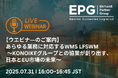 ウェビナー開催 あらゆる業務に対応するWMS「LFSWM」