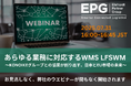【登壇者紹介・再告知】ウェビナー開催 あらゆる業務に対応するWMS「LFSWM」
