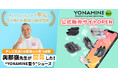 【Makuakeで1,036万円突破】目からウロコ!カカトの外側?新たな発想で特許取得!足元から姿勢を整える“履く整体”が話題!YONAMINE整うサンダル