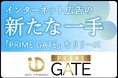 新DSP広告ソリューション『PRIME GATE』をリリース――あらゆる業種に対応し、国内の潜在顧客へ強力リーチ