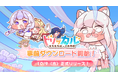 トリッカル・もちもちほっぺ大作戦!事前登録者数100万人突破!事前ダウンロード開始&リリース直前生放送の知らせ