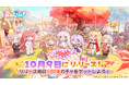 『トリッカル・もちもちほっペ大作戦』が10月9日に正式リリース!