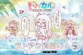 タッチセラピー系カードRPG『トリッカル・もちもちほっペ大作戦』、8月14日よりストアでの事前登録を開始